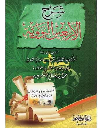 شرح الاربعين النووية غلاف - الهدي المحمدي