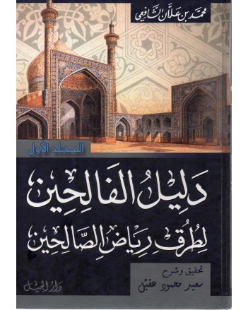 دليل الفالحين لطرق رياض الصالحين