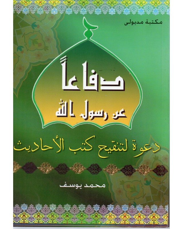 دفاعا عن رسول الله - محمد يوسف - مكتبة مدبولي