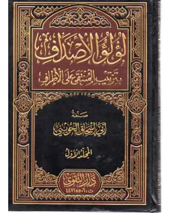 لؤلؤ الاصداف بتريب المنتقى على الاطراف 1/2