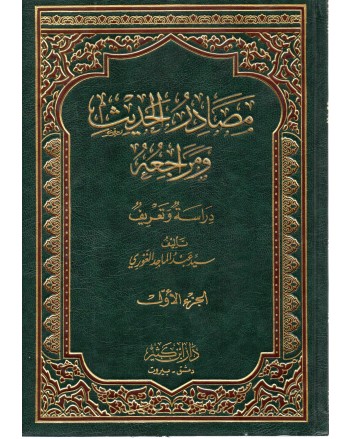 مصادرالحديث و مراجعه 1/2