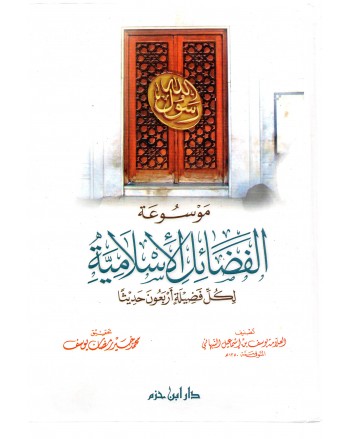 موسوعة الفضائل الاسلامية لكل فضيلة اربعون حديثا