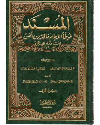 المسند لموطا الامام مالك 1/2 -  دار ابن كثير