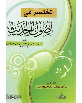 المختصر فى اصول الحديث