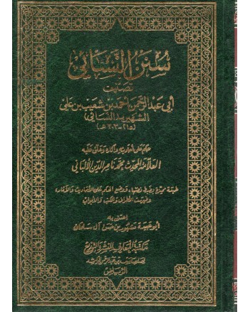 سنن النسائي
