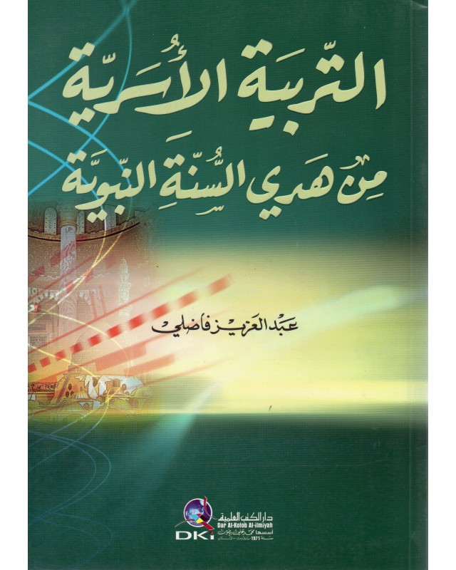 التربية الاسرية من هدي السنة النبوية - فاضلي - دار الكتب العلمية