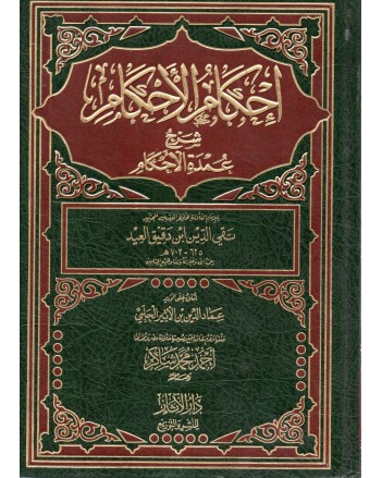 احكام الاحكام شرح عمدة الاحكام - تقي الدين العيد - الاثار