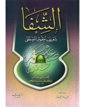 الشفا سلوفان - القاضى عياض - دار الحديث