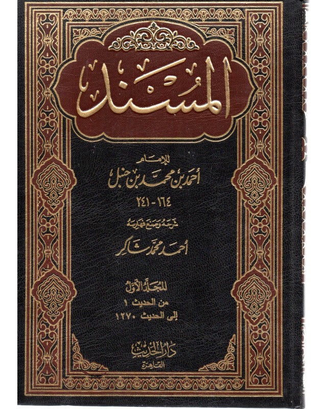 المسند 1/16 - الامام احمد بن حنبل - دار الحديث