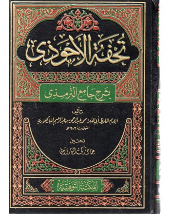 تحفة الاحوذي 1/10 - المباركفوري- التوفيقية