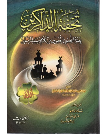 تحفة الذاكرين - الصنعاني - دار الحديث