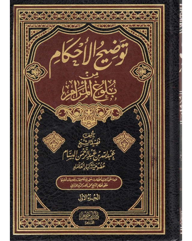 توضيح الاحكام من بلوغ المرام 1/3 - البسام - ابن حزم مصر