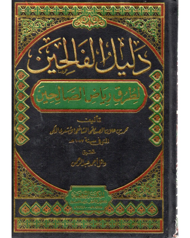 دليل الفالحين لطرق رياض الصالحين 1/4 - الصديقي - التوفيقية