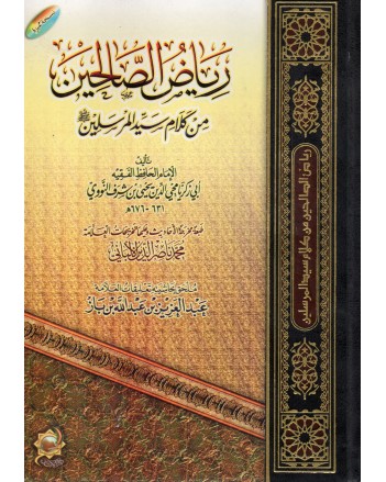 رياض الصالحين - الاثار
