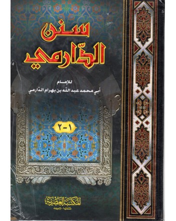سنن الدارمي