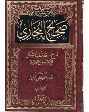 صحيح البخاري مع كشف المشكل 1/4 - ابن الجوزي - الحديث