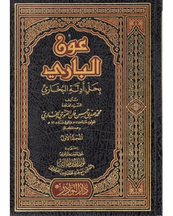 عون الباري 1/10