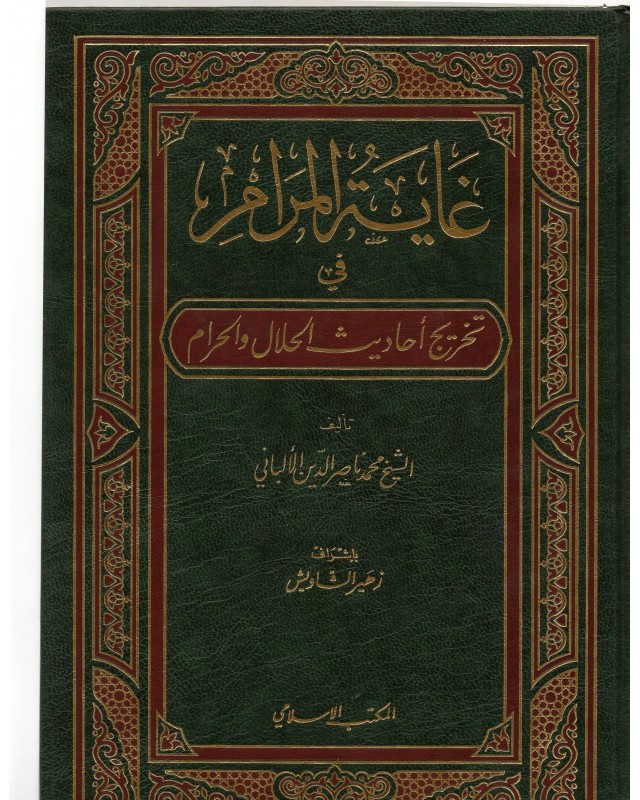 غاية المرام - الالباني - المكتب الاسلامي