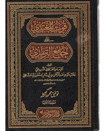 قوت المغتذي على سنن الترمذي1/3