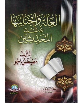 العلة و اجناسهاعند المحدثين - مصطفى باجو - الاسلامية