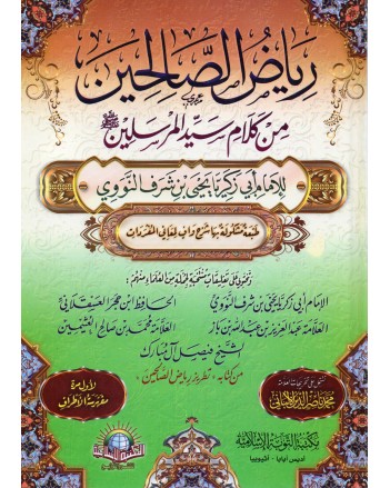 رياض الصالحين - النووي - الاسلامية