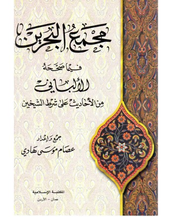مجمع البحرين فيما صححه الالباني - المكتبة الاسلامية