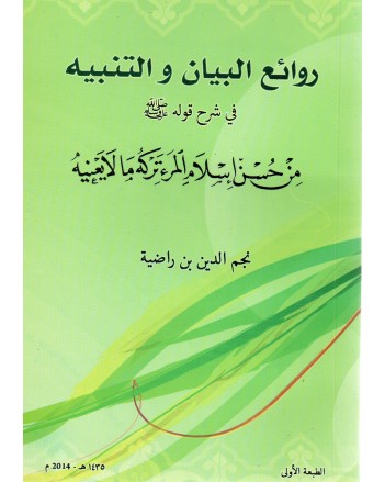 روائع البيان و التنبيه