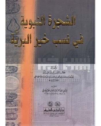 الشجرة النبوية في نسب خير البرية- الكتب العلمية