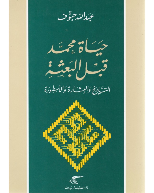 حياة محمد قبل البعثة- جنوف