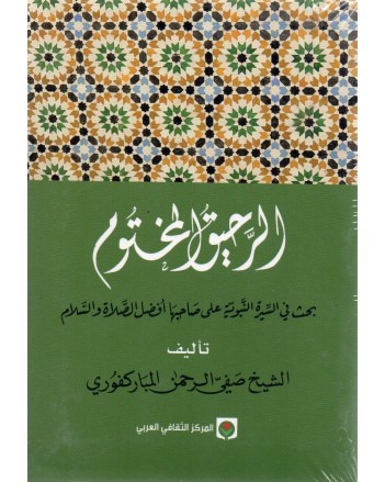 الرحيق المختوم - المباركفوري - LEARNING