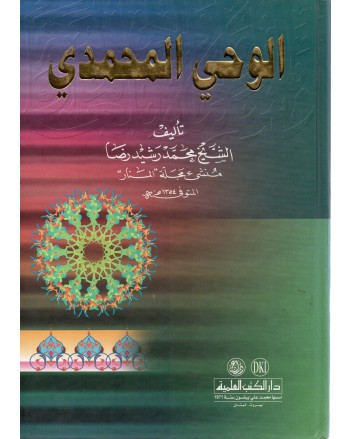 وحي محمدي