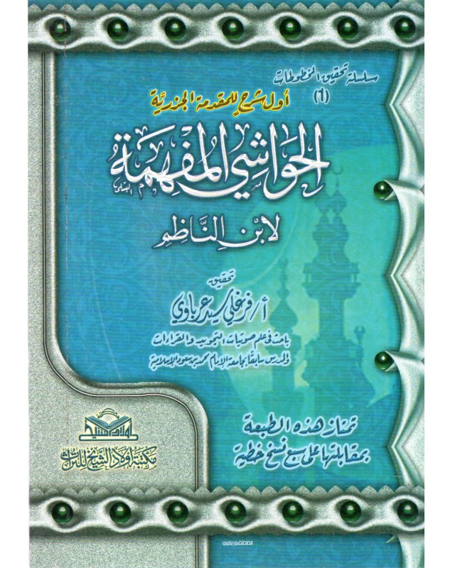 الحواشي المفهمة - ابن الناظم - مكتبة اولاد الشيخ