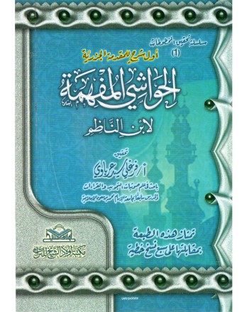الحواشي المفهمة - ابن الناظم - مكتبة اولاد الشيخ