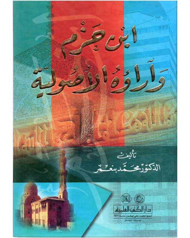 ابن حزم و اراؤه الاصولية - بنعمر - دار الكتب العلمية