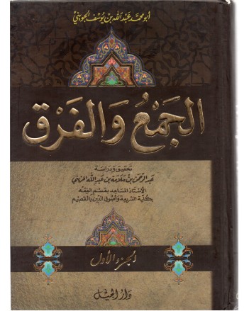 الجمع والفرق 1/3 - الجويني - دار الجيل