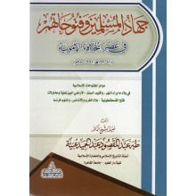 جهاد المسلمين و فتوحاتهم في عصر الخلافة الاموية غلاف - دار البرهاري