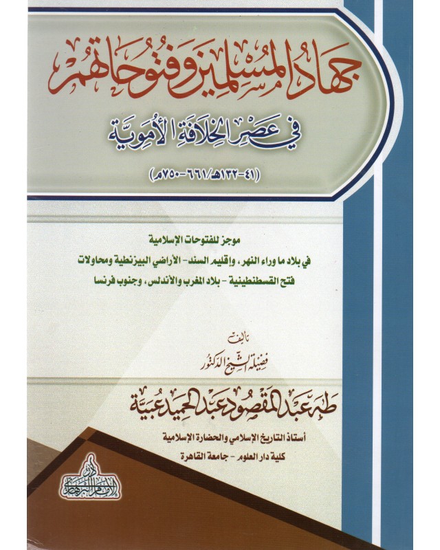 جهاد المسلمين و فتوحاتهم في عصر الخلافة الاموية غلاف - دار البرهاري