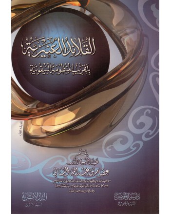 القلائد العنيزية