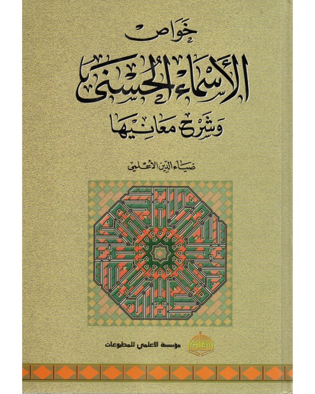 خواص الاسماء الحسنى و شرح معانيها - مؤسسة الاعلامي