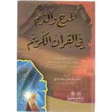 المدح و الذم في القران الكريم - الحيالي - دار الكتب العلمية