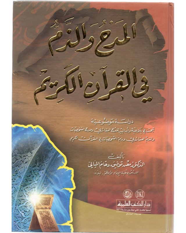 المدح و الذم في القران الكريم - الحيالي - دار الكتب العلمية