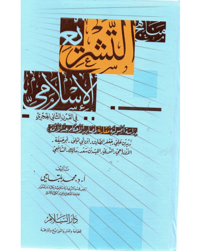 مناهج التشريع الاسلامي - محمد البلتاجي - دار السلام