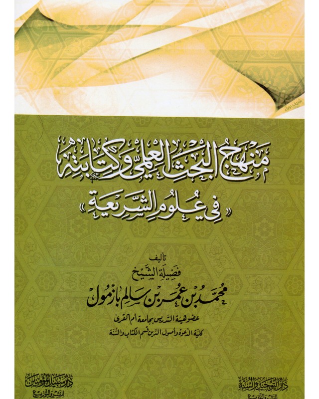 منهج البحث العلمي غلاف - محمد بزمول - سبيل المؤمين