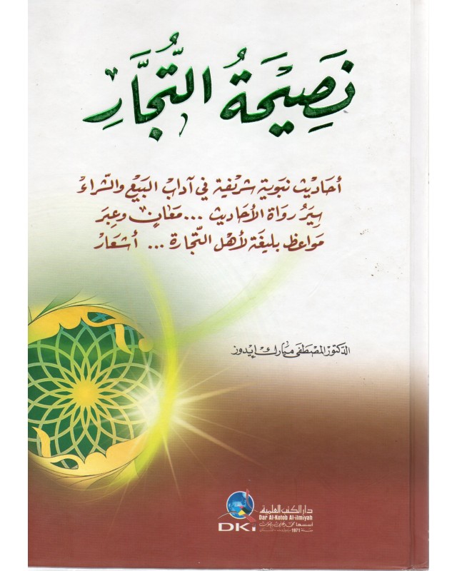 نصيحة التجار - مبارك ايدوز - المكتبة العلمية