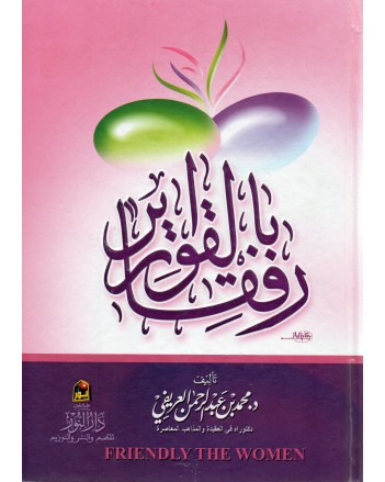 رفقا بالقوارير