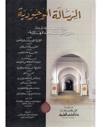 الرسالة الوجودية - دار الكتب العلمية