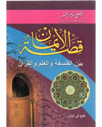 قصة الايمان بين الفلسفة و العلم و القران - نديم الجسر