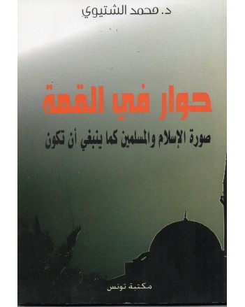 حوار فى القمة