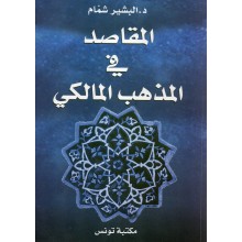 المقاصد في المذهب المالكي - شمام - مكتبة تونس