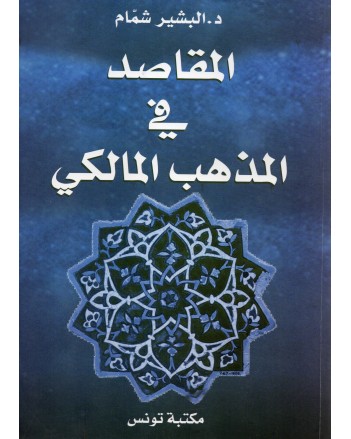 المقاصد في المذهب المالكي - شمام - مكتبة تونس